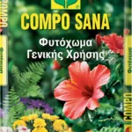 COMPOSANA® ΦΥΤΟΧΩΜA 50L ΓΕΝ. ΧΡΗΣΗΣ | Εξοπλισμός Κήπου>Φυτοχώματα - Supergarden.gr