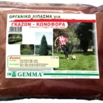Οργανικό Λίπασμα για Κωνοφόρα & Γκαζόν 1Kg | Μικροσυσκευασίες Λιπασμάτων>Ερασιτεχνικά προιόντα θρέψης - Supergarden.gr