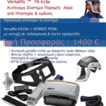 ΑΥΤΟΝΟΜΟ ΣΥΣΤΗΜΑ ΠΑΡΟΧΗΣ ΑΕΡΑ VERSAFLO TR-315E POWERED AIR STARTER KIT+ΚΡΑΝΟΣ | Είδη Ατομικής Προστασίας>Μάσκες  Προσώπου - Supergarden.gr