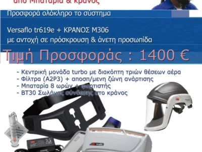 ΑΥΤΟΝΟΜΟ ΣΥΣΤΗΜΑ ΠΑΡΟΧΗΣ ΑΕΡΑ VERSAFLO TR-315E POWERED AIR STARTER KIT+ΚΡΑΝΟΣ | Είδη Ατομικής Προστασίας>Μάσκες  Προσώπου - Supergarden.gr